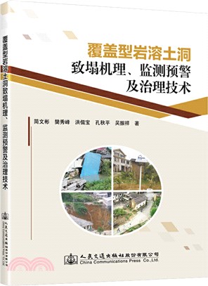 覆蓋型岩溶土洞致塌機理、 監測預警及治理技術（簡體書）