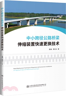 中小跨徑公路橋樑伸縮裝置快速更換技術（簡體書）
