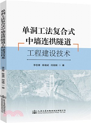 單洞工法複合式中牆連拱隧道工程建設技術（簡體書）