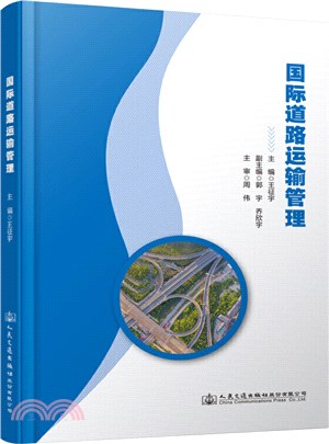 國際道路運輸管理（簡體書）