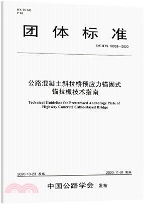 公路混凝土斜拉橋預應力錨固式錨拉板技術指南(T/CHTS 10028-2020)（簡體書）