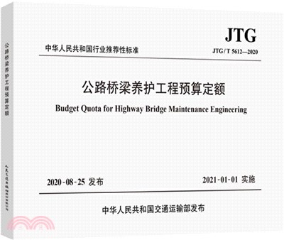 公路橋樑養護工程預算定額(JTG/T 5612-2020)（簡體書）