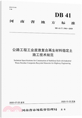 公路工程工業廢渣複合再生材料穩定土施工技術規範（簡體書）