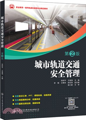 城市軌道交通安全管理(第2版)（簡體書）