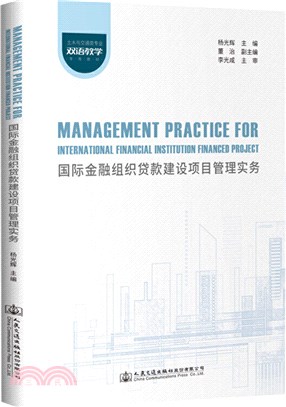 國際金融組織貸款建設項目管理實務Management Practice for Foreign Fund Financed Transport Project（簡體書）