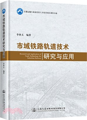 市域鐵路軌道技術研究與應用（簡體書）