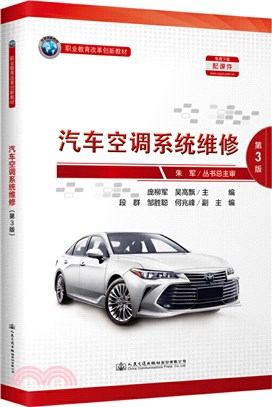 汽車空調系統維修(第3版)（簡體書）