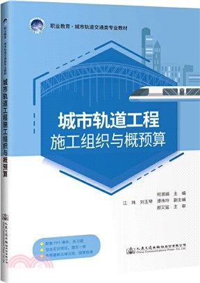 城軌軌道工程施工組織與概預算（簡體書）