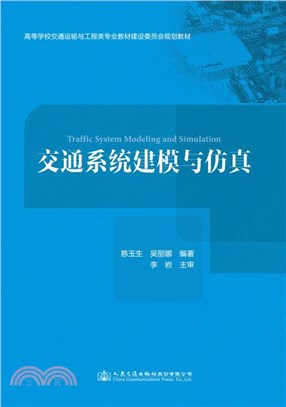 交通系統建模與仿真（簡體書）