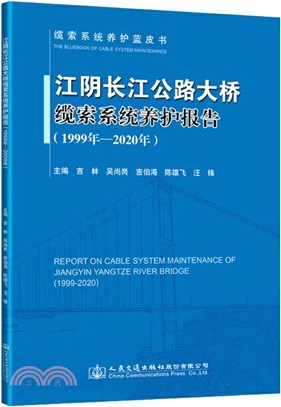 江陰長江公路大橋纜索系統養護報告(1999年-2020年)（簡體書）