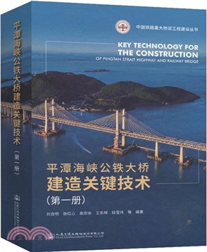 平潭海峽公鐵大橋建造關鍵技術‧第一冊（簡體書）