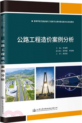 公路工程造價案例分析（簡體書）