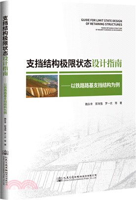 支擋結構極限狀態設計指南：以鐵路路基支擋結構為例（簡體書）