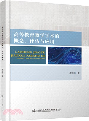 高等教育教學學術的概念、評估及應用（簡體書）