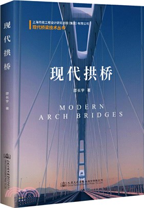 現代拱橋（簡體書）