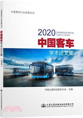 中國客車學術論文集2020（簡體書）