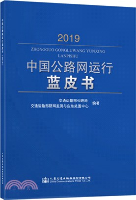 中國公路網運行藍皮書2019（簡體書）