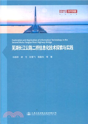 蕪湖長江公路二橋信息化技術探索與實踐（簡體書）