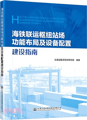 海鐵聯運樞紐站場功能佈局及設備配置建設指南（簡體書）