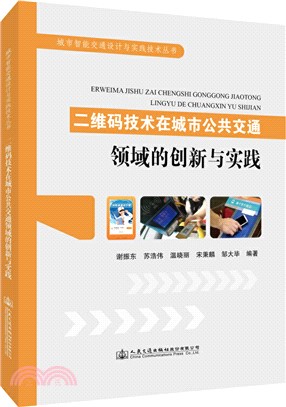 二維碼技術在城市公共交通領域的創新與實踐（簡體書）