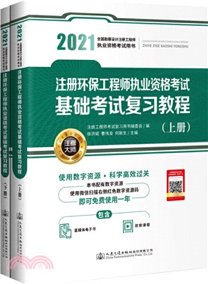 2021註冊環保工程師執業資格考試基礎考試複習教程(全2冊)（簡體書）