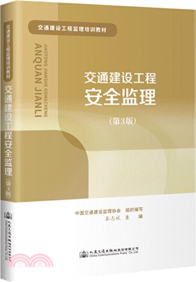 交通建設工程安全監理(第3版)（簡體書）