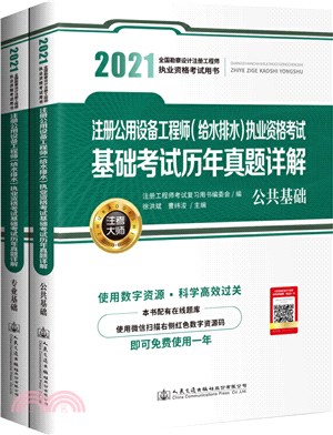 2021註冊公用設備工程師(給水排水)執業資格考試基礎考試歷年真題詳解(全2冊)（簡體書）