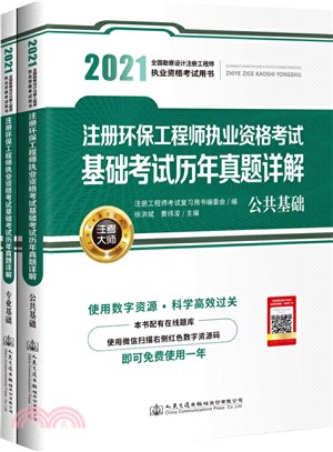 2021註冊環保工程師執業資格考試基礎考試歷年真題詳解(全2冊)（簡體書）