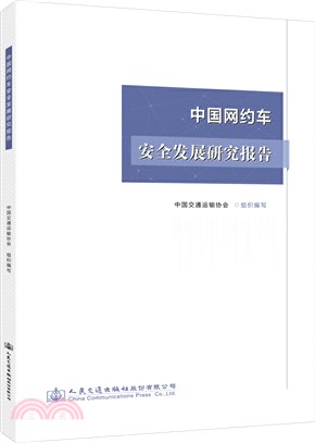 中國網約車安全發展研究報告（簡體書）