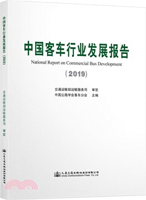 中國客車行業發展報告2019（簡體書）