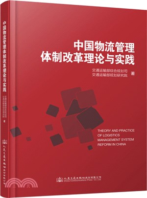 中國物流管理體制改革理論與實踐（簡體書）