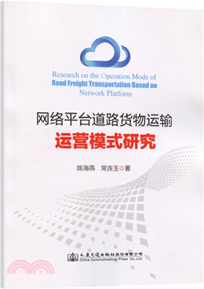 網絡平臺道路貨物運輸運營模式研究（簡體書）