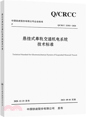 懸掛式單軌交通機電系統技術標準：Q/CRCC 33303-2020（簡體書）