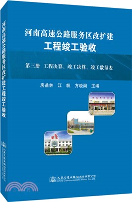 河南高速公路服務區改擴建工程竣工驗收‧第三冊：工程決算、竣工決算、竣工數量表（簡體書）