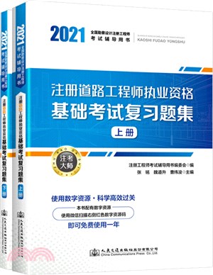 2021註冊道路工程師執業資格基礎考試複習題集(全2冊)（簡體書）