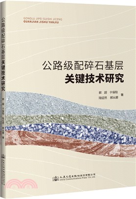 公路級配碎石基層關鍵技術研究（簡體書）