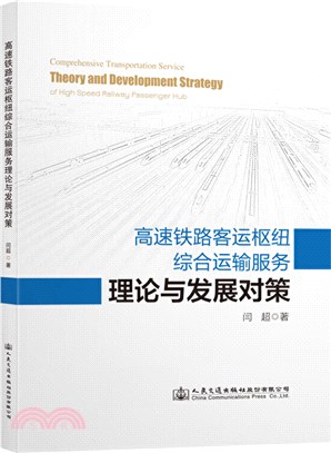 高速鐵路客運樞紐綜合運輸服務理論與發展對策（簡體書）