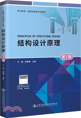 結構設計原理(第2版)（簡體書）