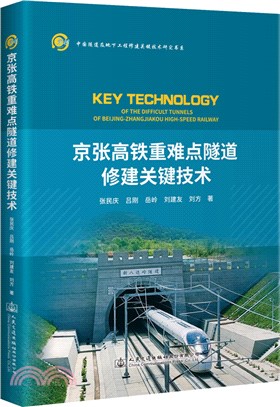 京張高鐵重難點隧道修建關鍵技術（簡體書）