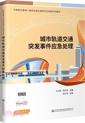 城市軌道交通突發事件應急處理（簡體書）