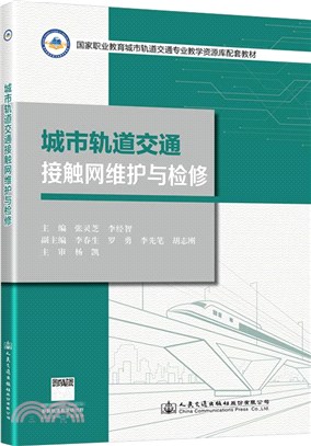 城市軌道交通接觸網維護與檢修（簡體書）