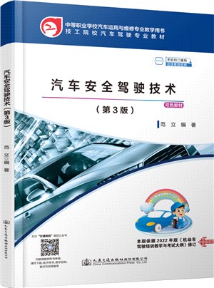 汽車安全駕駛技術(第3版)（簡體書）