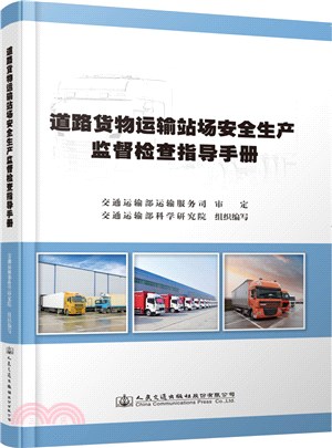 道路貨物運輸站場安全生產監督檢查指導手冊（簡體書）