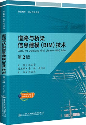 道路與橋樑信息建模(BIM)技術(第2版)（簡體書）