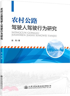 農村公路駕駛人駕駛行為研究（簡體書）