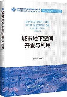 城市地下空間開發與利用（簡體書）