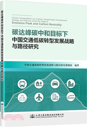 碳達峰碳中和目標下中國交通低碳轉型發展戰略與路徑研究（簡體書）