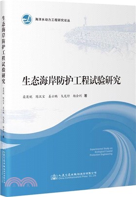 生態海岸防護工程試驗研究（簡體書）