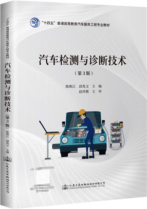 汽車檢測與診斷技術(第3版)（簡體書）