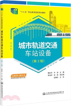 城市軌道交通車站設備(第3版)（簡體書）